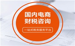 国内电商财税