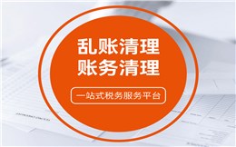 乱账清理/账务清理