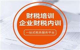 财税培训/企业财税内训