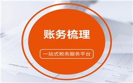 账务梳理