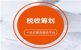 税收筹划
