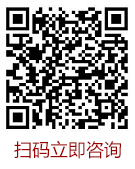 扫码立即咨询 扫码立即咨询