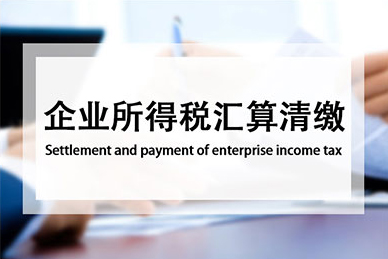 企业所得税汇算