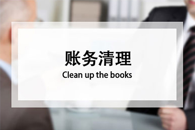 财务清理