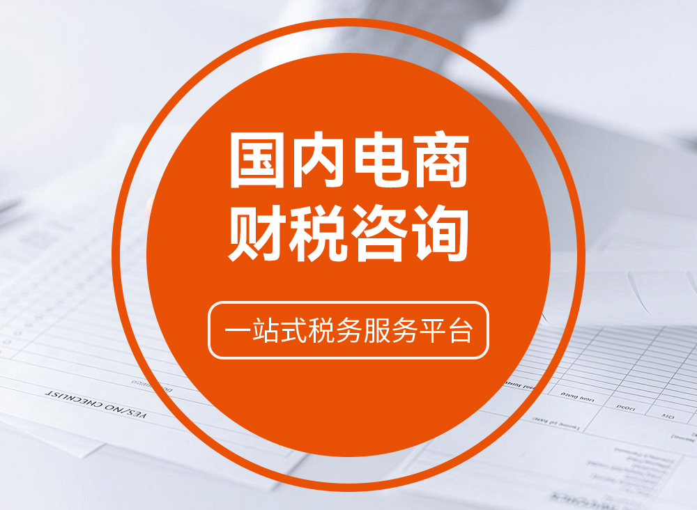 国内电商财税