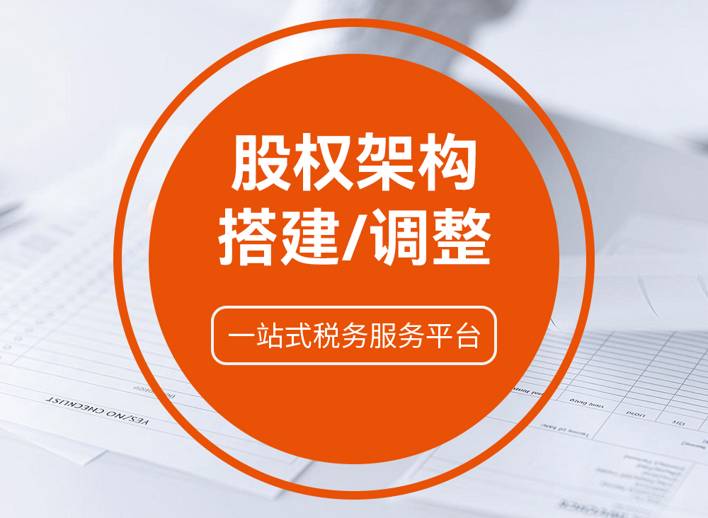 股权架构搭建/调整