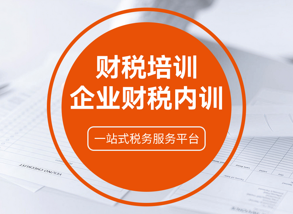 财税培训/企业财税内训