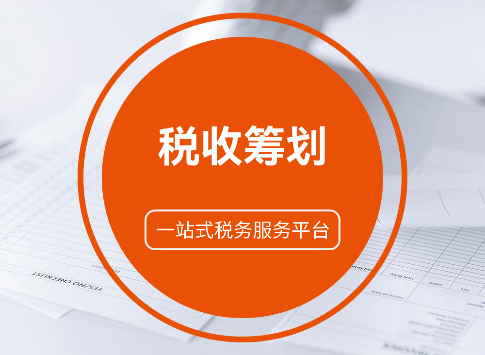 税收筹划