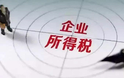 【财瑞君】企业所得税汇算