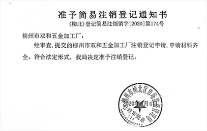 公司注销