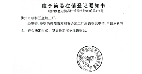 准予简易注销登记通知书