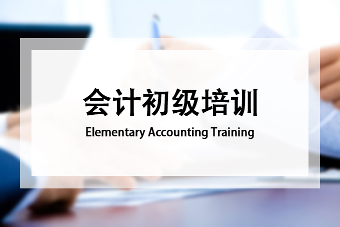 会计初级培训
